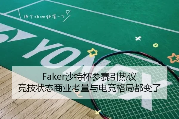 Faker沙特杯参赛引热议 竞技状态商业考量与电竞格局都变了 | kaiyun